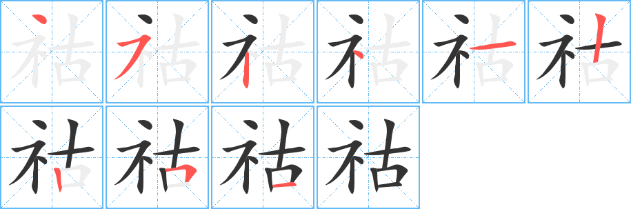 祜字的笔顺笔画分步演示