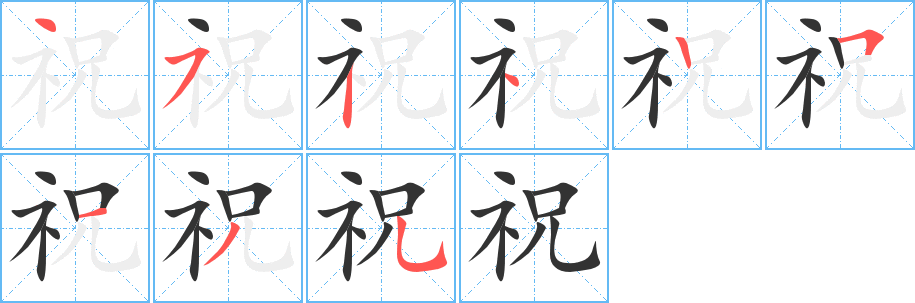 祝字的笔顺笔画分步演示
