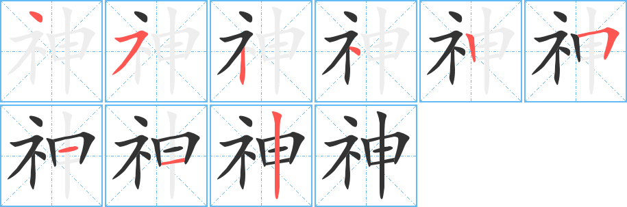 神字的笔顺笔画分步演示