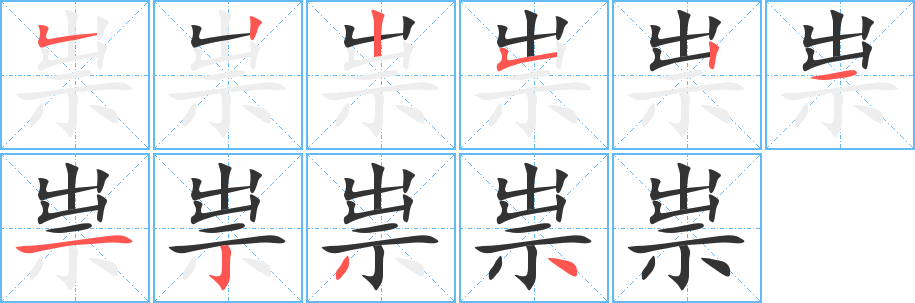 祟字的笔顺笔画分步演示