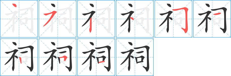 祠字的笔顺笔画分步演示