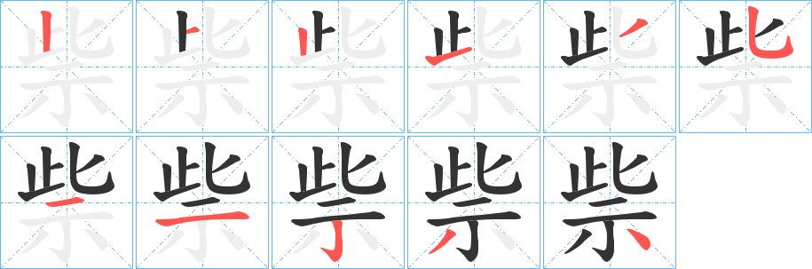 祡字的笔顺笔画分步演示