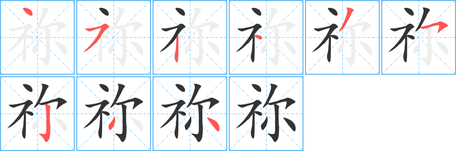 祢字的笔顺笔画分步演示