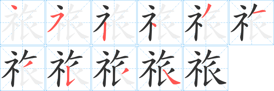 祣字的笔顺笔画分步演示