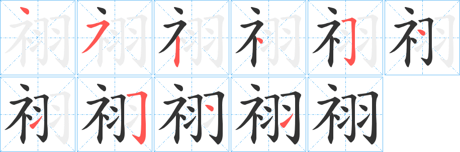 祤字的笔顺笔画分步演示