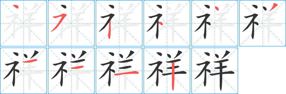 祥字的笔顺笔画分步演示