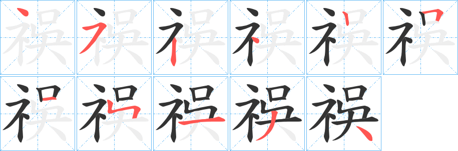 祦字的笔顺笔画分步演示