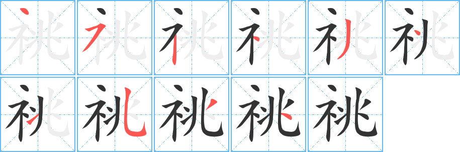 祧字的笔顺笔画分步演示