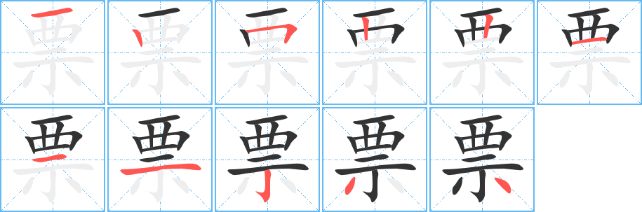 票字的笔顺笔画分步演示