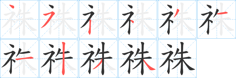祩字的笔顺笔画分步演示