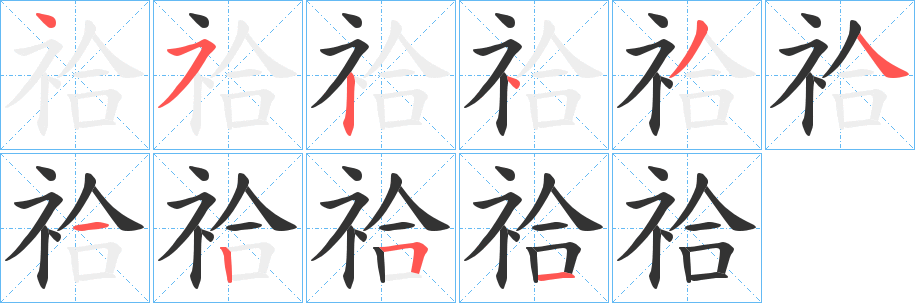 祫字的笔顺笔画分步演示
