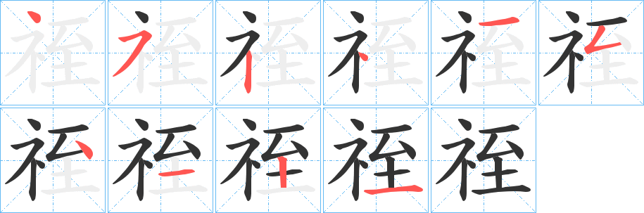 祬字的笔顺笔画分步演示