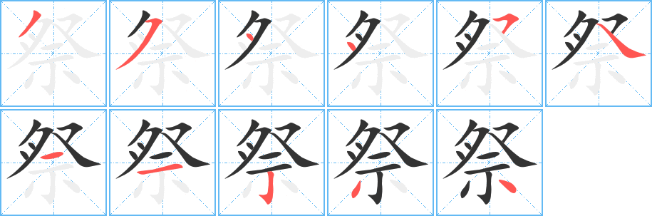 祭字的笔顺笔画分步演示