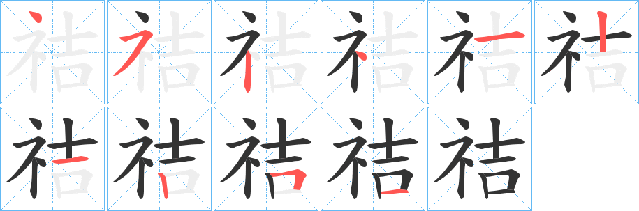 祮字的笔顺笔画分步演示