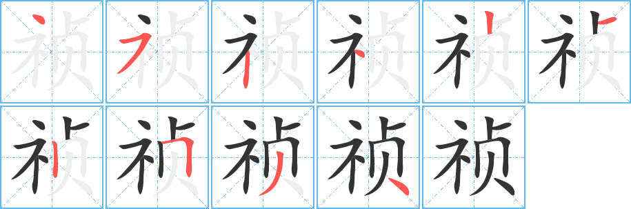 祯字的笔顺笔画分步演示