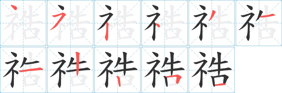 祰字的笔顺笔画分步演示