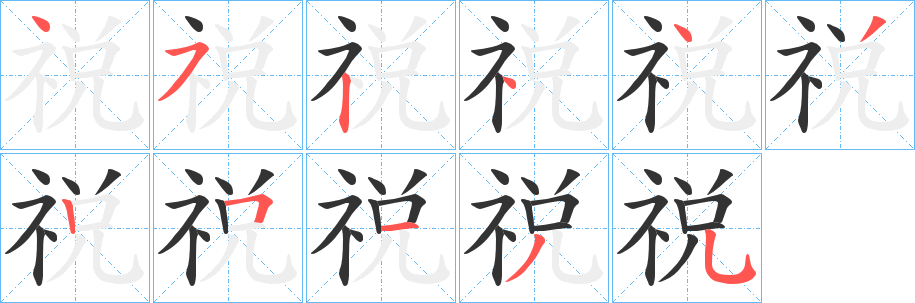 祱字的笔顺笔画分步演示