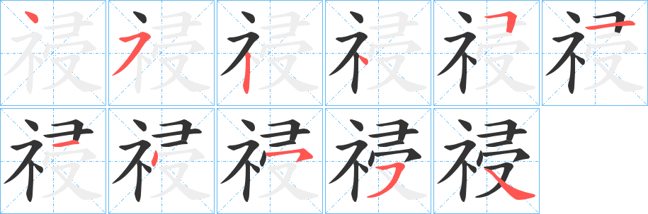 祲字的笔顺笔画分步演示