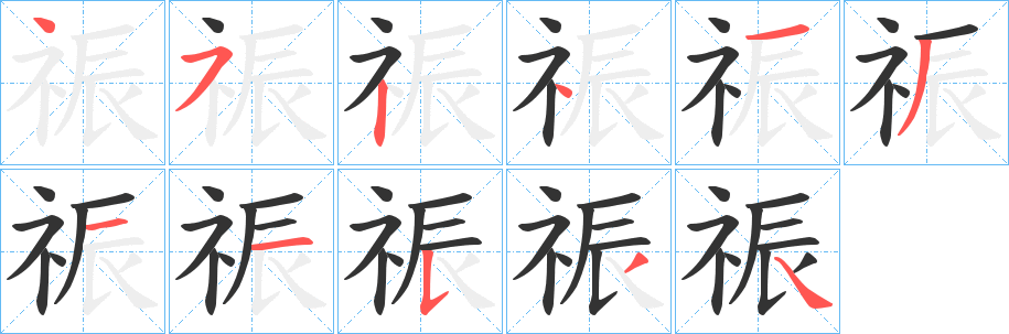 祳字的笔顺笔画分步演示