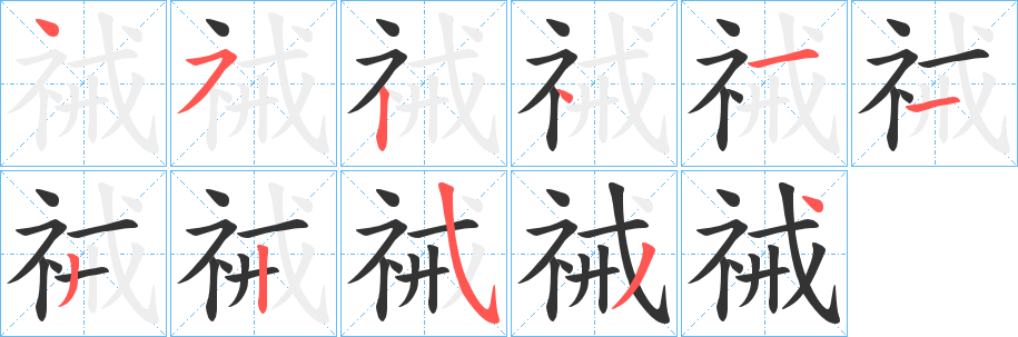 祴字的笔顺笔画分步演示