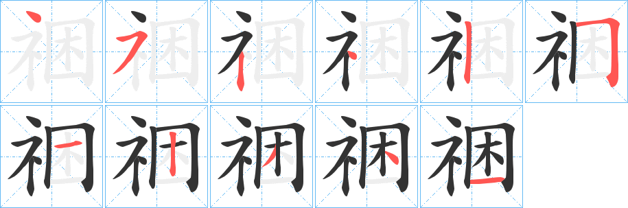 祵字的笔顺笔画分步演示