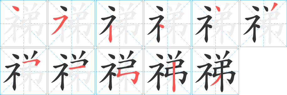 祶字的笔顺笔画分步演示