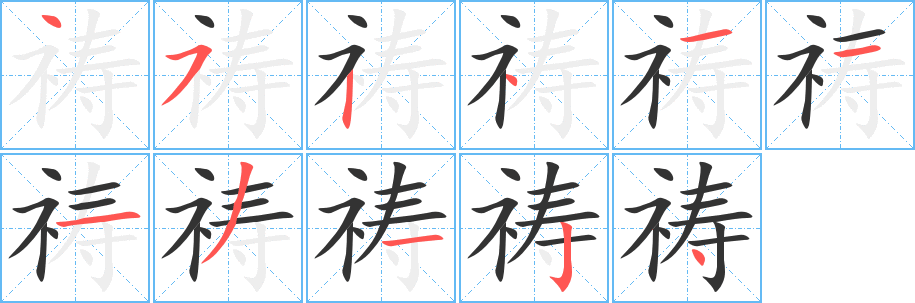 祷字的笔顺笔画分步演示