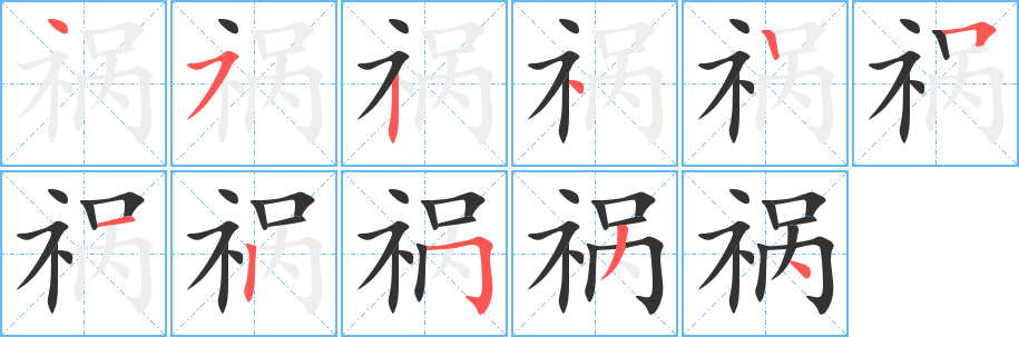 祸字的笔顺笔画分步演示