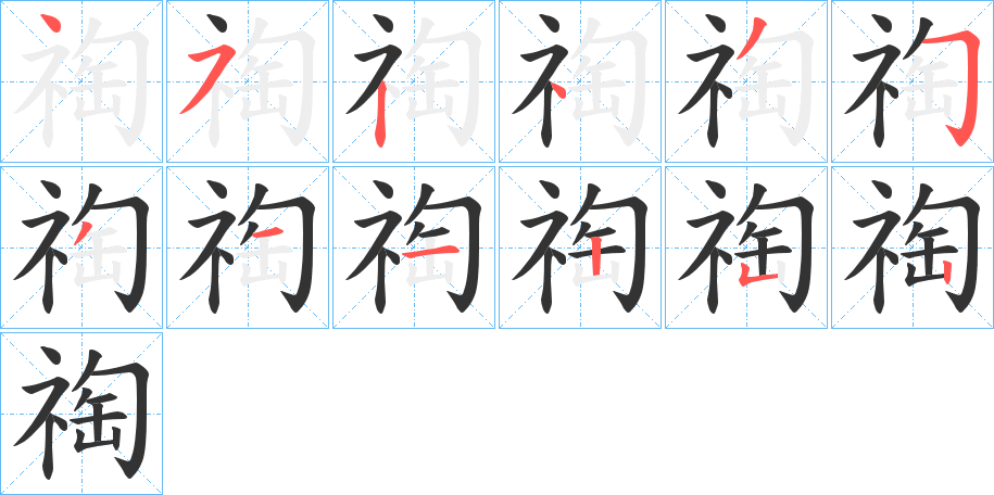 祹字的笔顺笔画分步演示