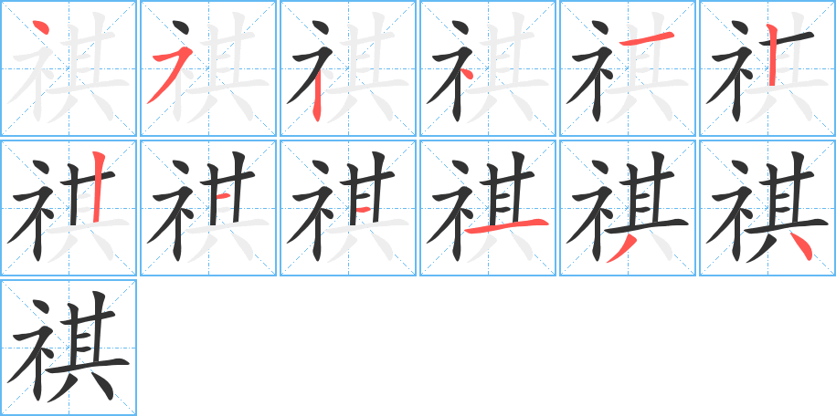 祺字的笔顺笔画分步演示