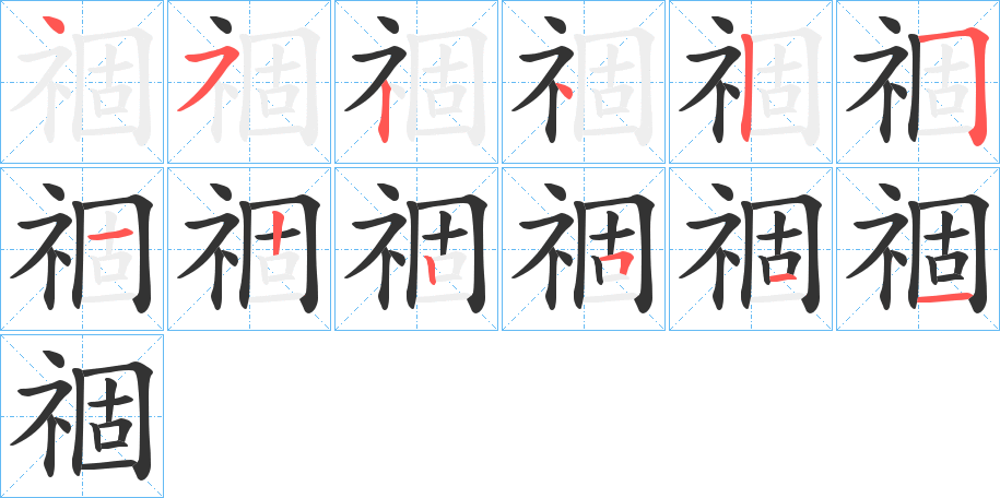 祻字的笔顺笔画分步演示