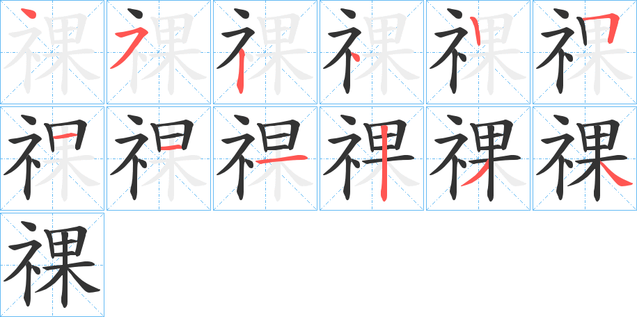 祼字的笔顺笔画分步演示