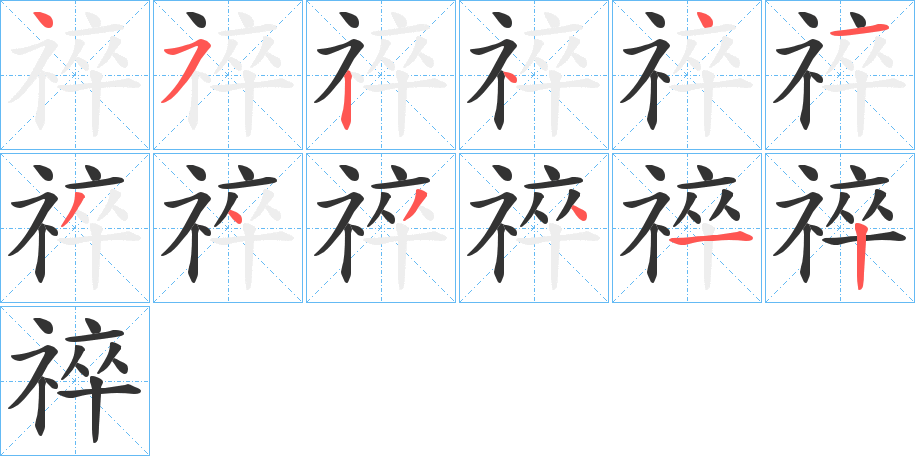祽字的笔顺笔画分步演示