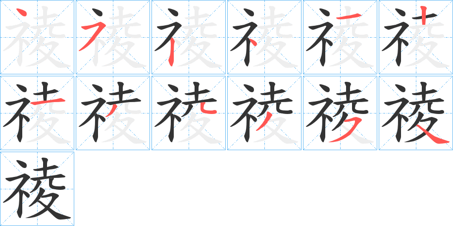 祾字的笔顺笔画分步演示