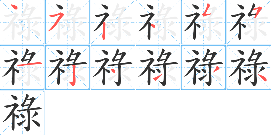 祿字的笔顺笔画分步演示
