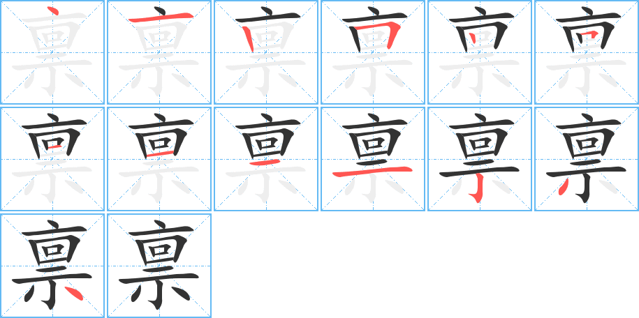 禀字的笔顺笔画分步演示