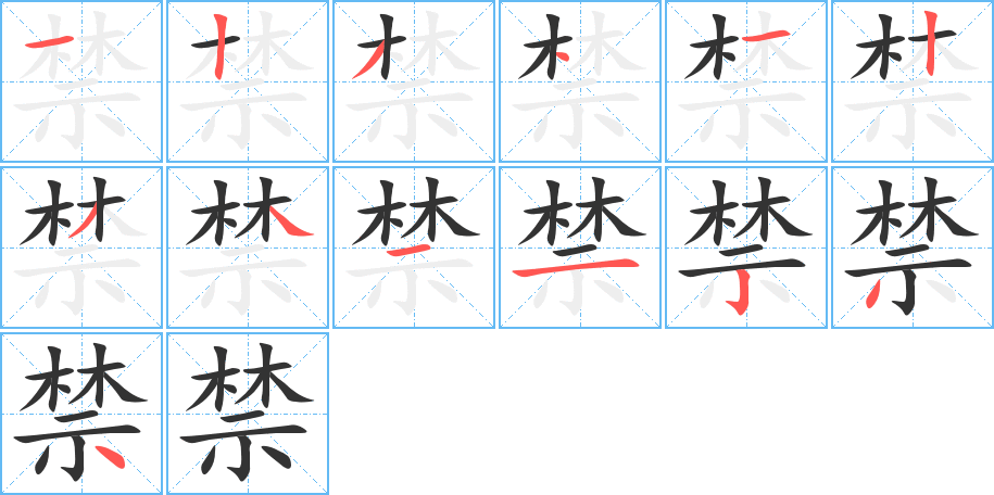 禁字的笔顺笔画分步演示