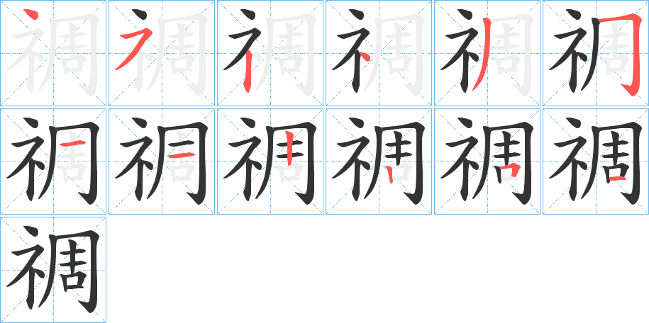 禂字的笔顺笔画分步演示