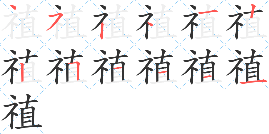 禃字的笔顺笔画分步演示