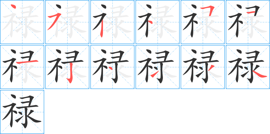 禄字的笔顺笔画分步演示