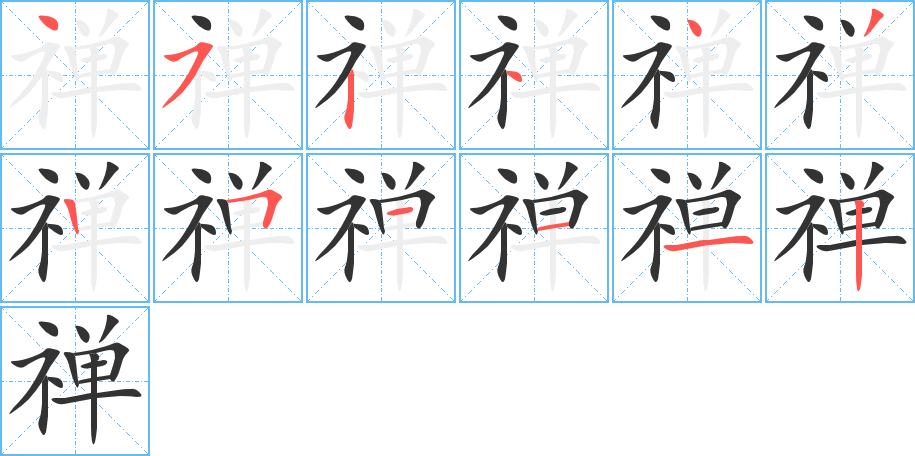 禅字的笔顺笔画分步演示
