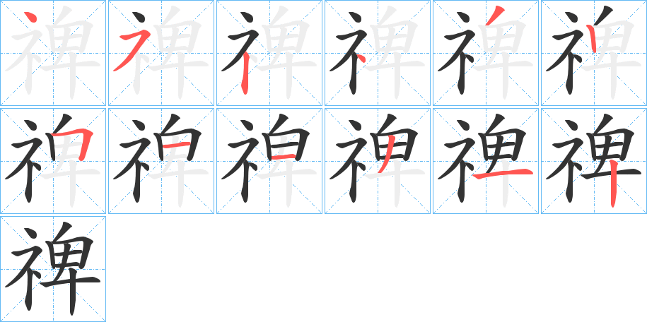 禆字的笔顺笔画分步演示