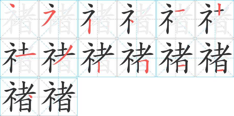 禇字的笔顺笔画分步演示