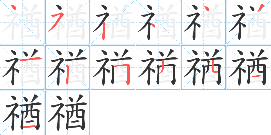 禉字的笔顺笔画分步演示