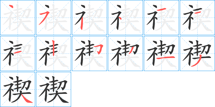 禊字的笔顺笔画分步演示