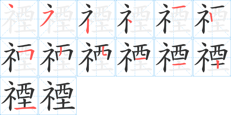 禋字的笔顺笔画分步演示