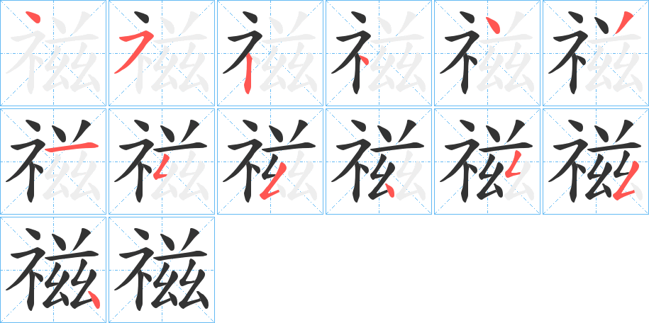 禌字的笔顺笔画分步演示