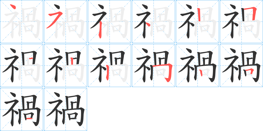 禍字的笔顺笔画分步演示