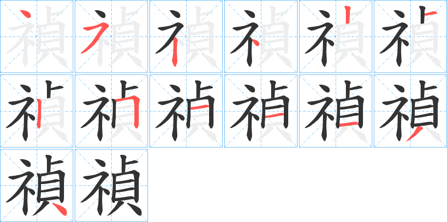 禎字的笔顺笔画分步演示
