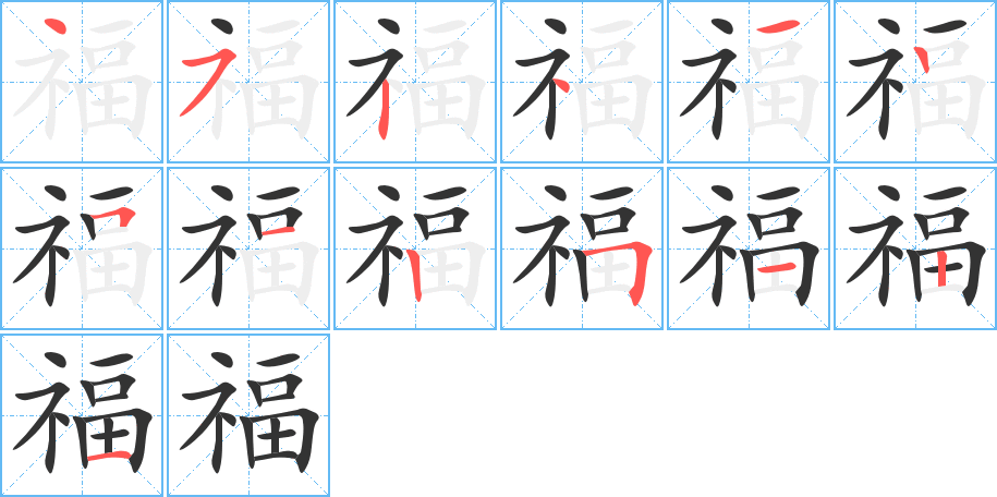 福字的笔顺笔画分步演示